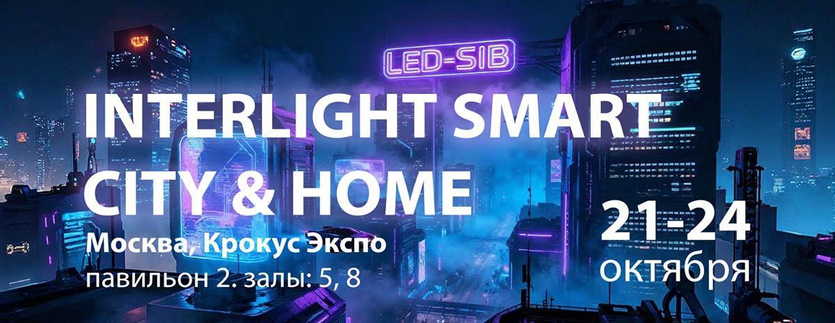 LED-SIB на INTERLIGHT | SMART CITY & HOME. Инновационные светодиодные решения для умных городов и домов