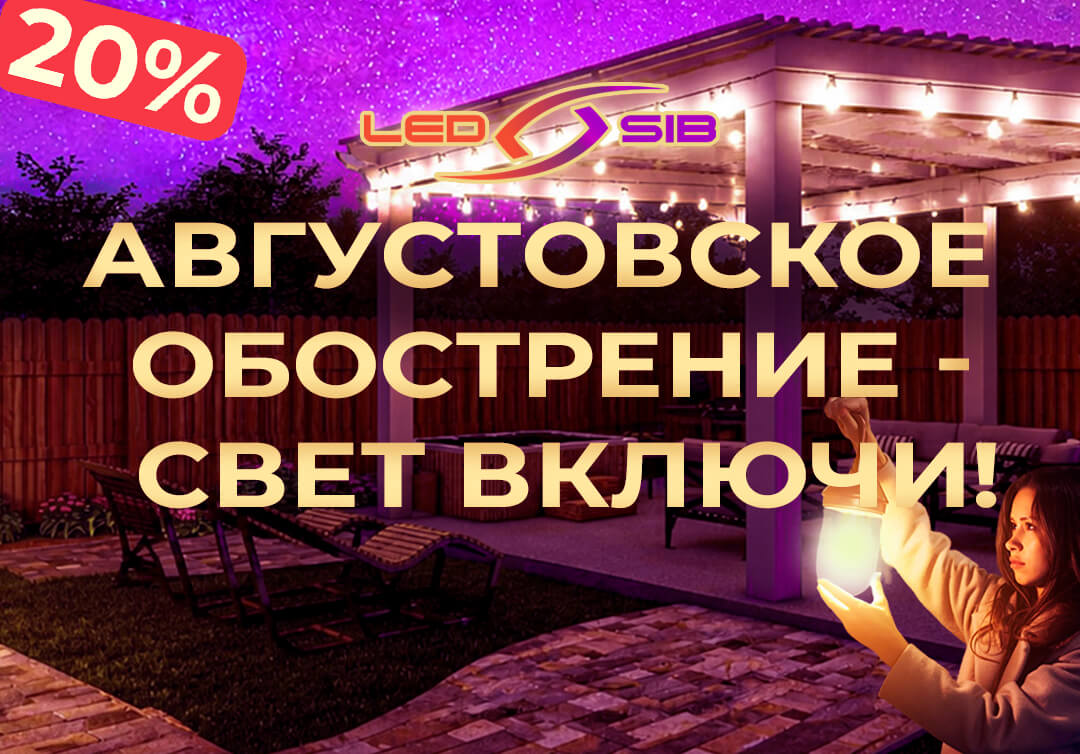 Скидка 20% на уличное и декоративное освещение — акция с 1 по 31 августа